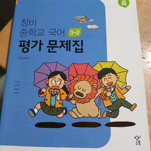 창비 중학교 국어 3-2 평가문제집