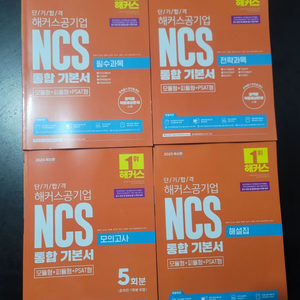 2025 해커스공기업NCS 통합기본서 5권 일괄