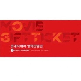 롯데시네마 영화관람권 롯시 2D 일반