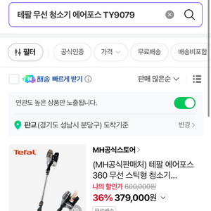 테팔 무선청소기 TY9079 미개봉 제품