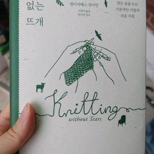 엘리자베스 짐머만 눈물없는 뜨개