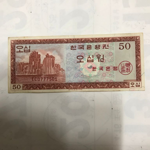 한국은행 영제오십원 지폐 판매