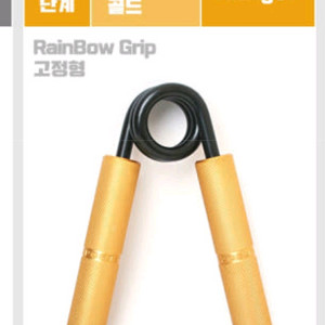 레인보우 골드 악력기 구합니다