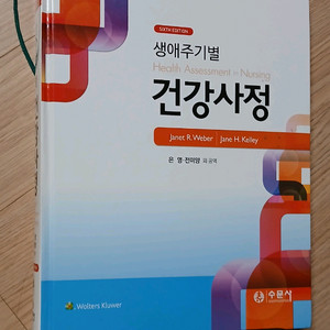 생애주기별 건강사정 + 실습지침서