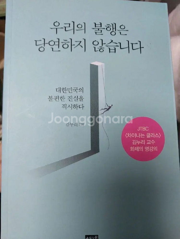 우리의 불행은 당연하지 않습니다 김누리 해냄--0