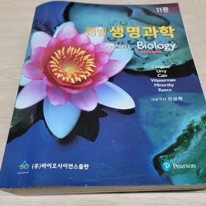 캠벨 생명과학 11판