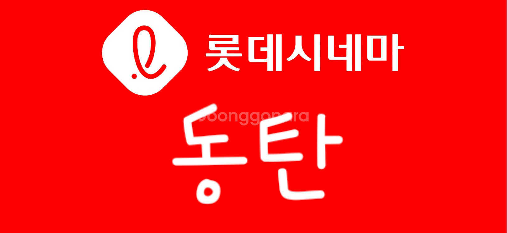 롯데시네마 동탄점 예매 8천원 최저가 당일OK--0