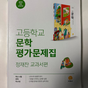 고등 문학 평가문제집 정재찬