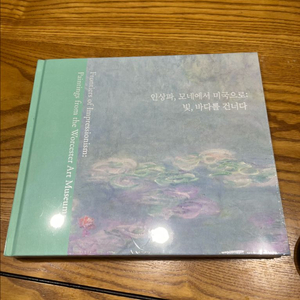 인상파, 모네에서 미국으로 전시도록