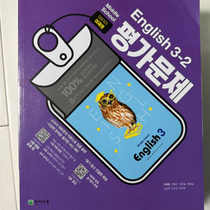 천재교육 이재영. 3-2 중학교 영어 평가문제집