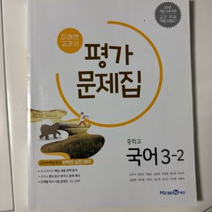 미래엔. 3-2 중학교 국어 평가문제집 (2권있어요)