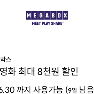 메가박스 일반관 영화 최대 8천원 할인