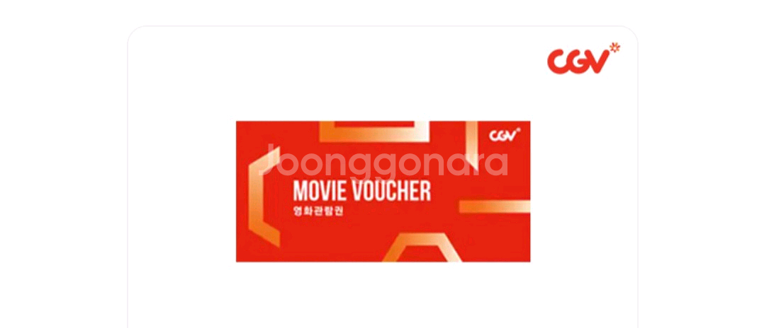 [CGV] 영화관람권--0