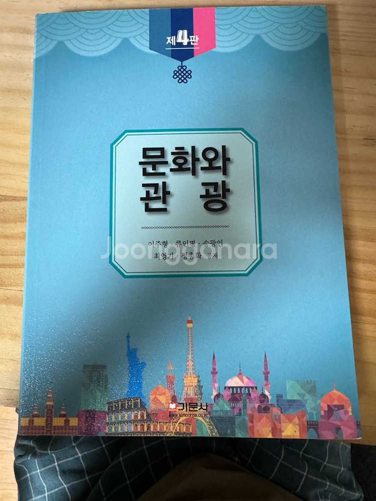 문화와 관광 제4판--0