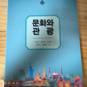 문화와 관광 제4판