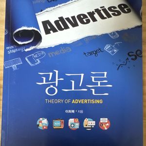 광고론 제3판 저자 이희복