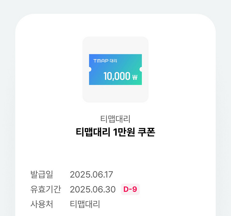티맵대리 1만원 쿠폰 (~06/30)--0