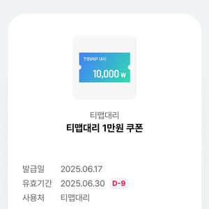티맵대리 1만원 쿠폰 (~06/30)