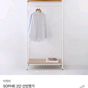 마켓비 소피 2단 선반 행거 판매합니다.