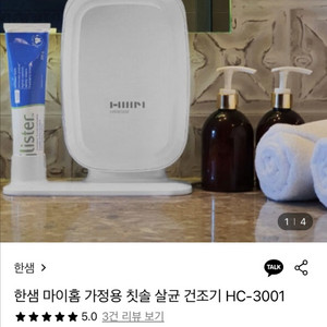 한샘 칫솔 살균 건조기 HC-3001 (무타공)