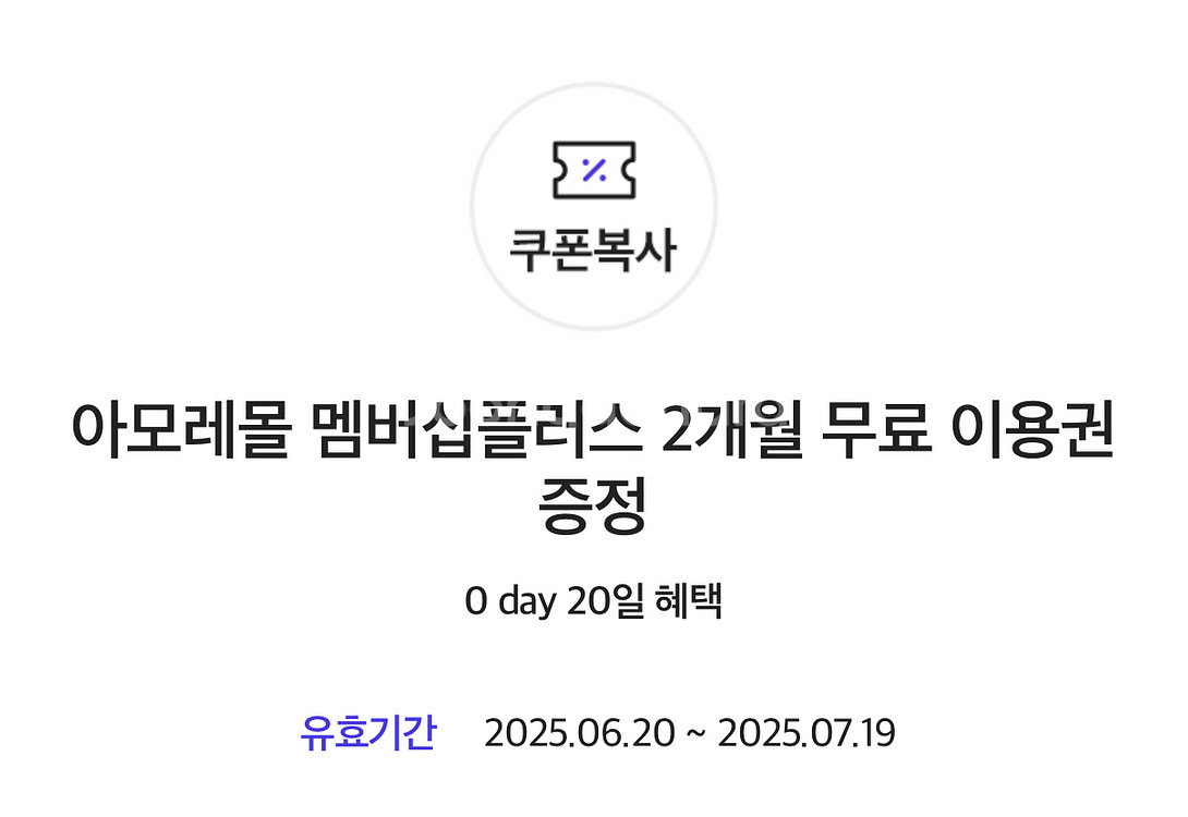 아모레몰 멤버십플러스 2개월 무료--0