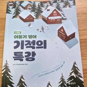 택포) 이동기 영어 기적의 특강 필기 완강 책 팝니다