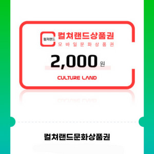 컬처랜드 + CU (총합4천원)상품권