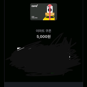 이마트 5000원 금액권 기프티콘 2장