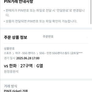 6/28 한화 VS SSG 27B G열 2연석
