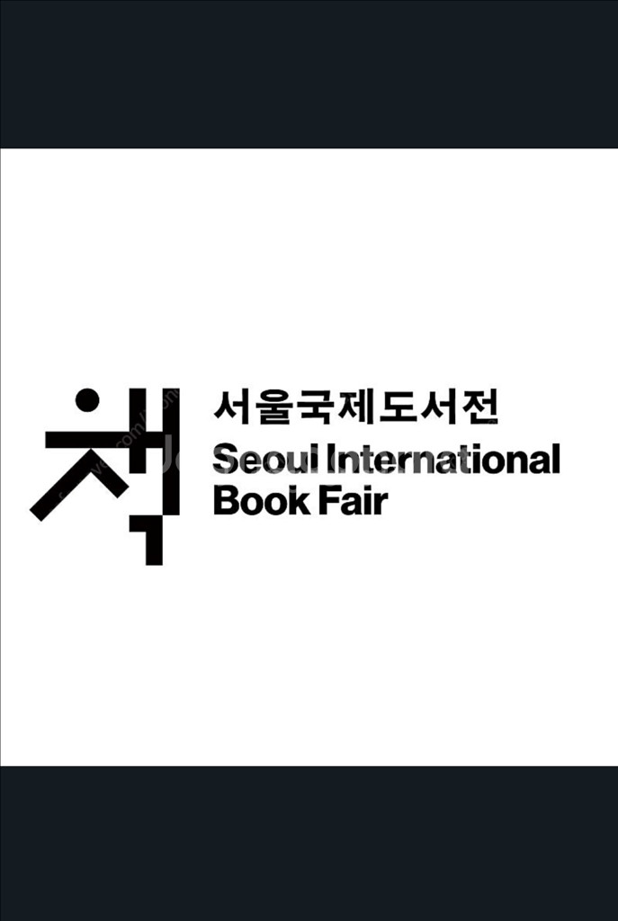 서울 국제 도서전 22일 일요일 1매 구합니다--0
