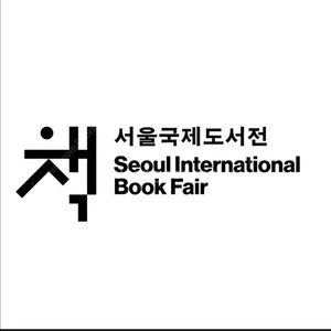 서울 국제 도서전 22일 일요일 1매 구합니다