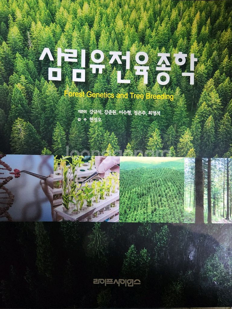 삼림유전육종학, 산림생태학 ,산림경영학,산림기사실기대비--0