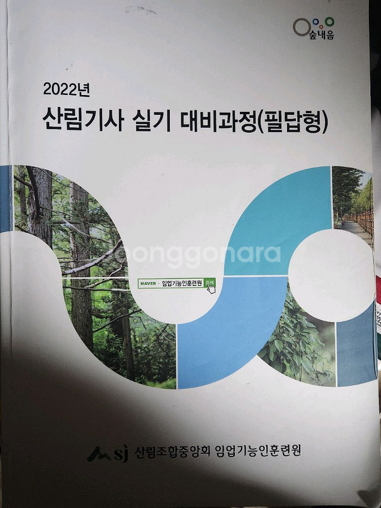 삼림유전육종학, 산림생태학 ,산림경영학,산림기사실기대비--3