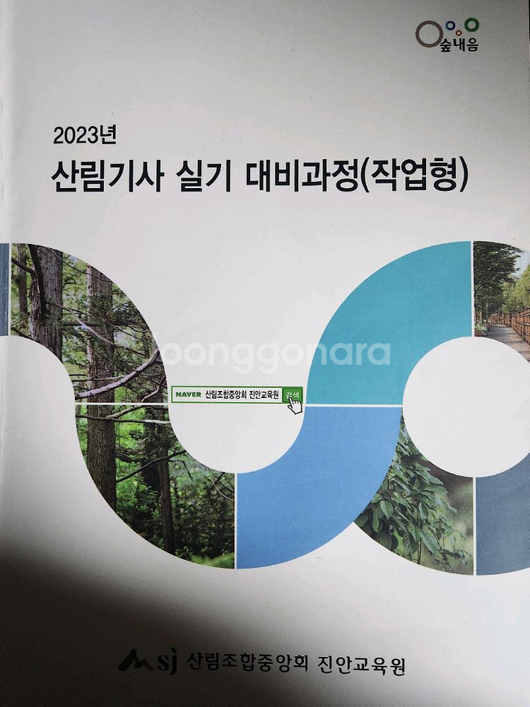 삼림유전육종학, 산림생태학 ,산림경영학,산림기사실기대비--4