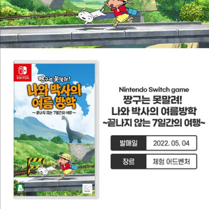 닌텐도 스위치 짱구는 못말려 나와 박사의 여름방학