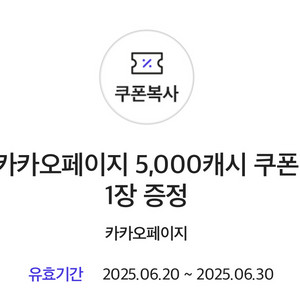 카카오페이지 5천 5000캐시 쿠폰