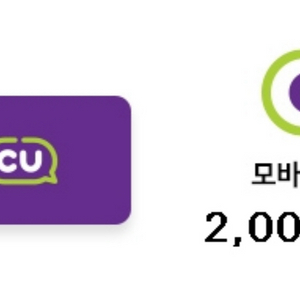 CU 모바일 상품권 2천원권