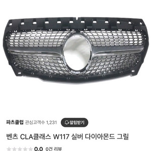 벤츠 CLA클래스 W117다이아몬드그릴