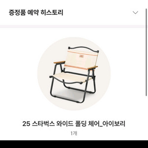 스타벅스 와이드 폴딩 체어 아이보리