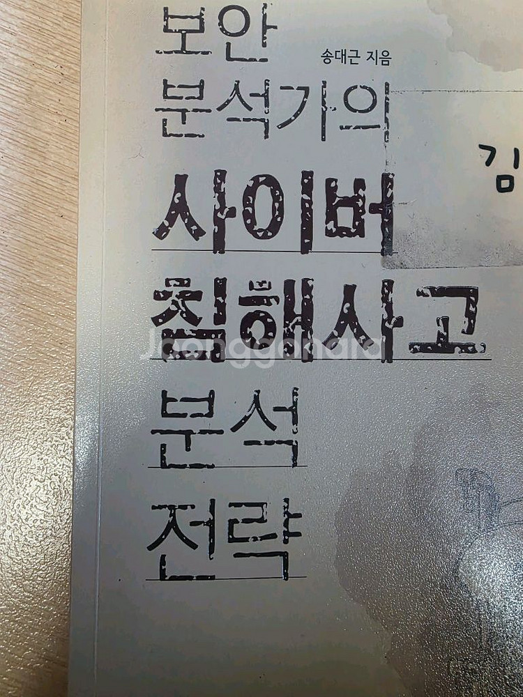 보안 분석가의 사이버 침해사고 분석 전략 (표지 이름)--0