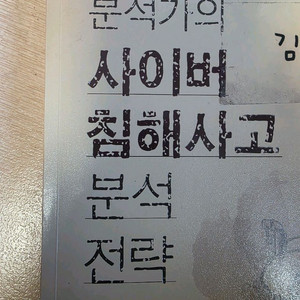 보안 분석가의 사이버 침해사고 분석 전략 (표지 이름)