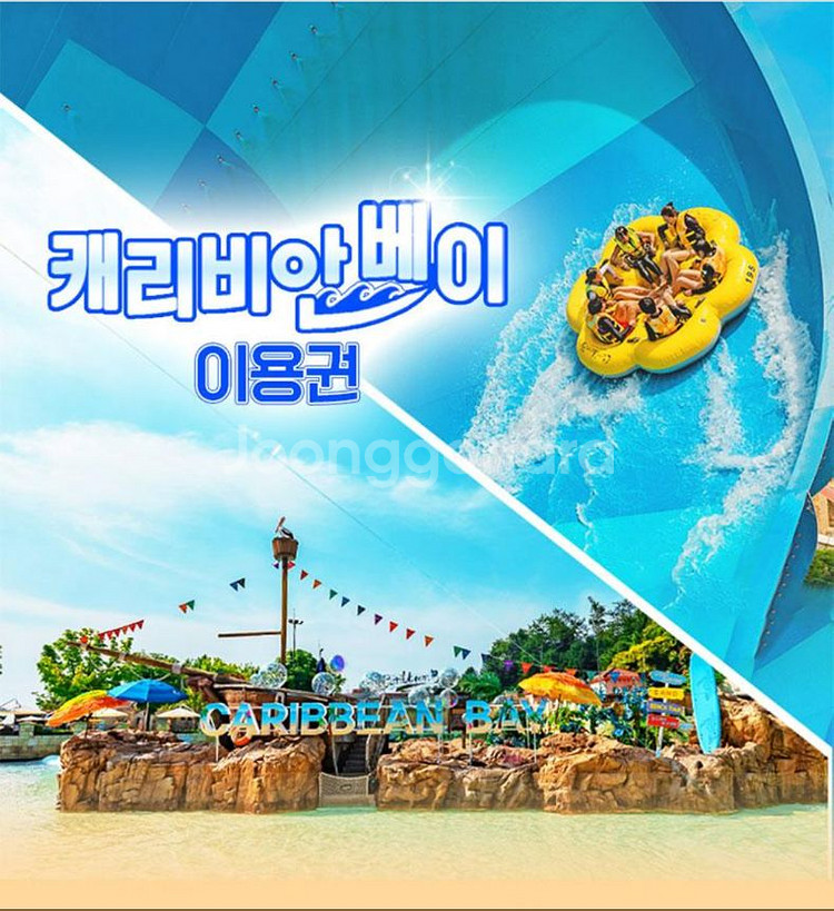 캐리비안베이 자유이용권 종일권--3