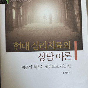현대심리치료와 상담이론