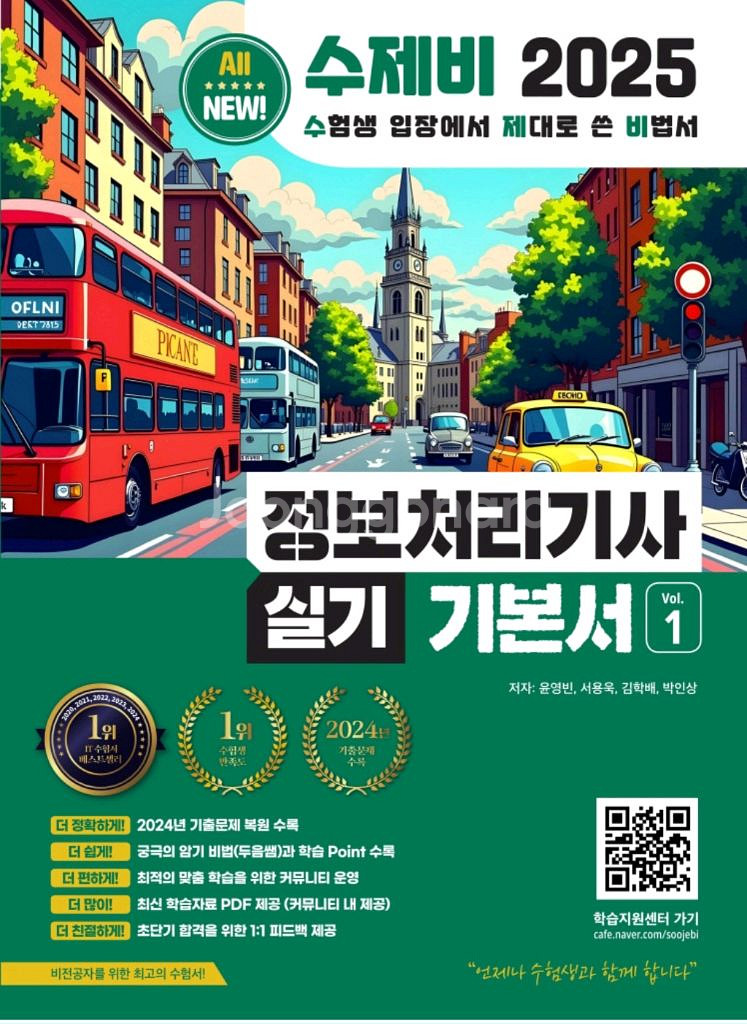 2025 수제비 정보처리기사 실기 기본서 1~2권--0