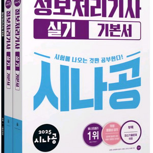 2025 시나공 정보처리기사 실기 기본서 전2권