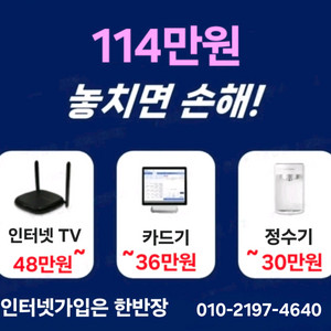 사장님 114만원 받아가세요 (인터넷가입 외)