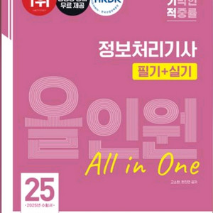2025 이기적 정보처리기사 필기+실기 올인원 전2권