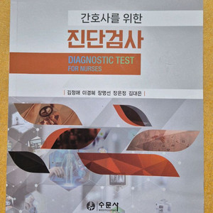 간호사를 위한 진단검사 간호대학교재