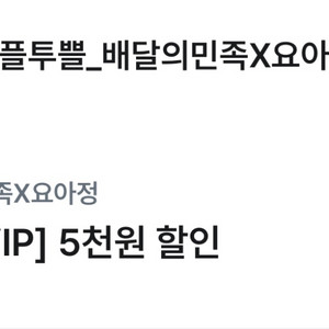 배달의 민족 요아정 5천원 할인권