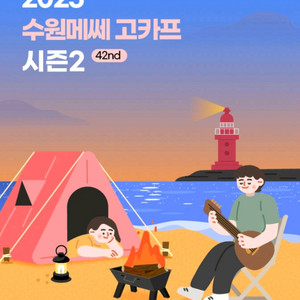 고카프 수원 시즌2 모바일티켓 입장권